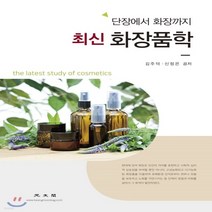 새책-스테이책터 [최신 화장품학]단장에서 화장까지 -건강미용 출간 20180803 판형 188x257(B5) 쪽수 2, 최신 화장품학