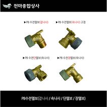 PB부속 PB수전엘보 겉나사 속나사 고정 단엘보 장엘보 15A 20A 25A 배관공구 설비자재 에이콘부속