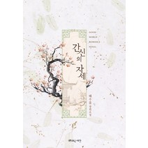 간신의 자세:해수을 장편소설, 조은세상