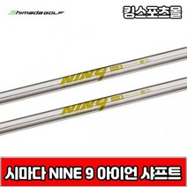 시마다 nine9 스틸 아이언 샤프트, 번호 및 강도 : 7번 S
