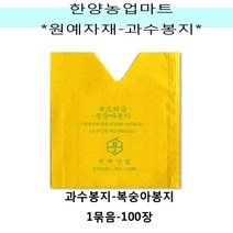 원예조경자재-복숭아봉지/1묶음-100장/과수 봉지/과일 봉지 씌우기/농자재/농사용품/농업용품/텃밭농사/주말농장/원예용품, 100장