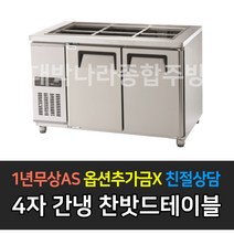 [그랜드우성] 업소용냉장고 고급형 간냉식 찬밧드테이블 사이즈선택 GWFM-090RBT GWFM-120RBT GWFM-150RBT GWFM-180RBT _