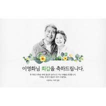 애니데이파티 [환갑 칠순 현수막 고희연 팔순 축하 잔치 퇴임 퇴직 생신 파티 이벤트] 풀잎사랑 (포토형)