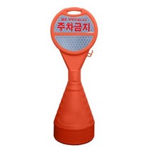 동광세이프티 원형오뚜기 반사지 주차금지, 9개