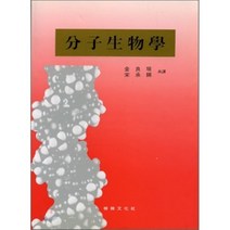 분자생물학, 유한문화사, 김양원송승석 저