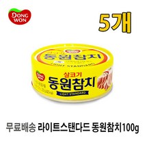 [UNIQ] 라 이 트 스 탠 다 드 동 원 참 치 ( 캔 ) 1 0 0 g, 5개, 100g