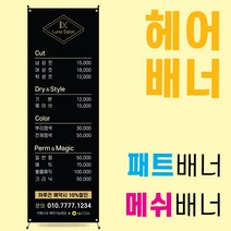 미용실배너 패트 메쉬 배너제작 [헤어005]