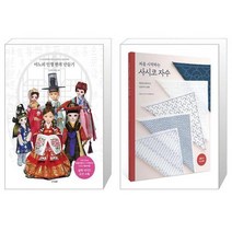 마노의 인형 한복 만들기 + 처음 시작하는 사시코 자수 (마스크제공)