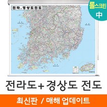 [지도코리아] 전라도 경상도 전도 150*111cm 롤스크린 중형 - 전라남도 전라북도 전남 전북 경상남도 경상북도 경남 경북 행정 여행 지도 최신판, 고급천 - 롤스크린 (중형)