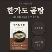 장흥한우 뼈 추출액 100% 한우가마솥도가니 한가도 곰탕 400g 10팩 20팩