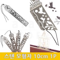 모형자 모양자 쇠자 철자 스틸자 스텐자 10CM자 1P, (벌룬)