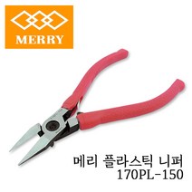 메리 플라스틱 니퍼 150mm 170PL-150 정밀 작업 가정용 DIY 공업용 산업용 현장용 일제니퍼