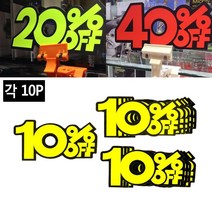 정육점 옷가게 판촉 형광색 쇼카드 중고매장 전자제품점 매대 안경점, 40프로