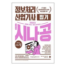 [길벗] 2023 시나공 정보처리산업기사 필기, 없음