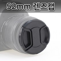 52mm 렌즈캡 파나소닉 루믹스 DSLR 카메라 렌즈 호환, 상세페이지 참조