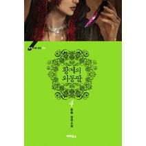 황제의 외동딸 4:윤슬 장편소설, 디앤씨미디어, 윤슬