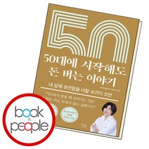 50대에 시작해도 돈 버는 이야기
