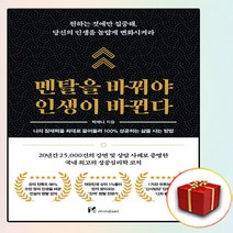 멘탈을 바꿔야 인생이 바뀐다 (사은품 증정)
