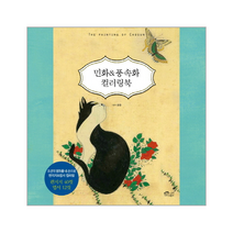 민화 풍속화 컬러링북, 상품명