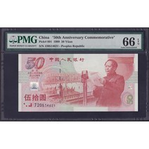 중국 1999년 50위안 66등급 -모택동 연설-대표사진임-번호 상이