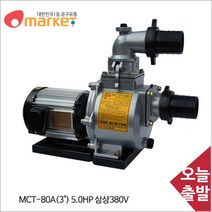 공구세상 천일 모터펌프 MCT 80A (3in) 삼상380V 5마력