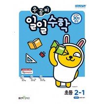 우공비 일일수학 초등 2-1(21)-스프링 제본 가능, 옵션 안함