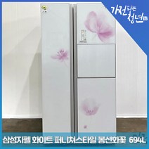 삼성 지펠 화이트 퍼니쳐스타일 봉선화꽃 양문형냉장고 중고냉장고 694L, SRT696XWML