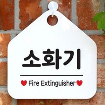 아트박스/제제데코 오픈 매장 안내판 팻말 문패 표지판 제작 103소화기, 상품명:103소화기(오각20x20cm) / 색상:오각형화이트+문구실버헤어단면