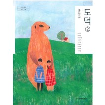 중학교 도덕 2 금성출판 차우규 교과서 2022년사용 최상급