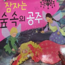 팝업으로 만나는 세계 명작동화.잠자는 숲속의 공주 /블루래빗