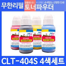 삼성 토너 CLT-404S 리필파우더 칼라 4색＋인두기 세트, 상세 설명 참조