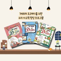 토론하는아이들 수리논술 창의 하브루타 D-Math, D단계(7세~초1)