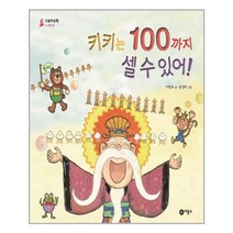키키는 100까지 셀 수 있어!
