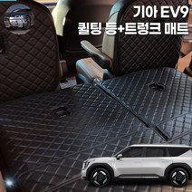 카포스 기아 EV9 차박 트렁크매트 프리미엄 퀼틍 트렁크매트 전모델 2열등+3열등+트렁크까지 풀셋, EV9 7인승, 3열좌석 자동폴딩, 블랙원단+블랙스티치