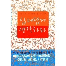 [개똥이네][중고-상] 십대답게 생각하라