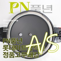 풍년 롯데마트 압력솥 6인용 LPC-20C 서비스 부속품 AS, LPC 신호추