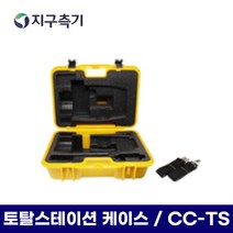 광파기(토탈스테이션) 케이스 CC-TS, 1개