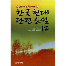 한국 현대 단편소설 12 : 청소년이 꼭 읽어야 할, 이청준,황석영 등저/신영재,임성옥,채대일 편, 북도드리