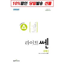 좋은책 신사고 라이트쎈 고등 수학 1 (2021), 단품, 수학영역