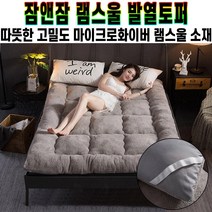 잠앤잠 마이크로화이버 램스울 발열 토퍼 침대 거실 푹신한 매트 패드 자가 발열 매트리스 미끄럼방지 밴드 추천 후기 [로코스샵 홈쇼핑], [로코스샵]카멜