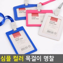 심플 컬러 목걸이 명찰 명찰 양면명찰케이스 사원증케이스 교통카드케이스 명함케이스 출입증 이름표 행사명찰 명찰이름표, 제품선택, 가죽형 블루-가로