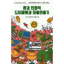 환경 친화적 도시재생과 마을만들기, 구미서관, 야마모토 마사유키 저/충남발전연구원 역