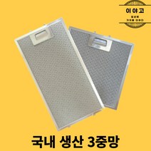 맞춤제작 국내생산 주방후드필터 1개 한샘/하츠/엔텍/파세코/SK매직/트라이애드/에어룩스/한일/리베첸, 하츠