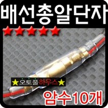 차량용 배선연결 클리어 총알단자 암수 10P오디오자재 _ 2210228EA, 쿠팡2 본상품선택