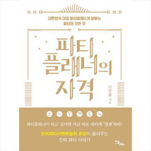 이담북스 파티플래너의 자격 + 미니수첩 증정, 이우용