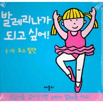 발레리나가 되고 싶어, 애플비