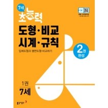 7세 초능력 도형 비교 시계 규칙 1 도형 비교편 : 2권 완성, 동아출판