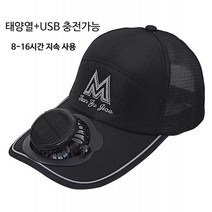 썬캡 태양열+USB충전 선풍기모자 선풍기 야구 등산 캠핑 여행 자외선 차단 남여 커플모자 2023신상