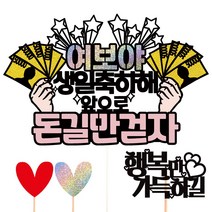 비비드레인 생일 케이크토퍼, 08-돈길만걷자(여보야)+픽3개