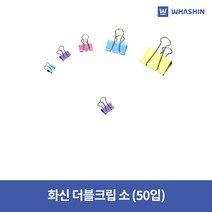 아이윙스 화신 더블크립 (중) 50입 더블클립 사무용철집게, 단품